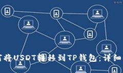 如何将USDT转移到TP钱包：