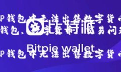 如何解决TP钱包中无法出售