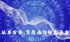 TP钱包最新版本分析：薄饼