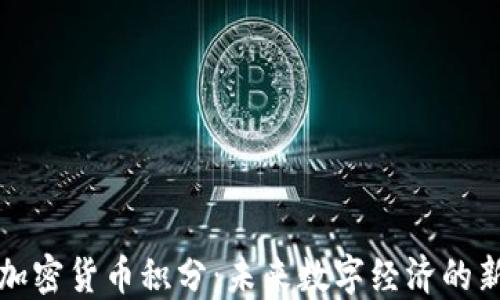 
乐天加密货币积分：未来数字经济的新趋势