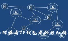 如何查看TP钱包中的分红情