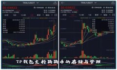 TP钱包支持狗狗币的存储与