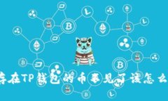 保存在TP钱包的币不见了该