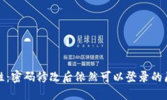 TP钱包的安全性：密码修改
