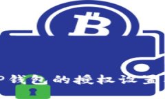 如何查看TP钱包的授权设置