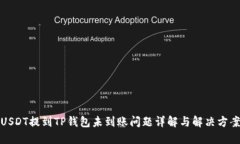 USDT提到TP钱包未到账问题