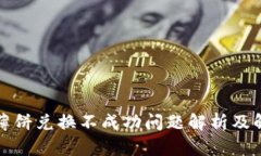 TP钱包薄饼兑换不成功问题