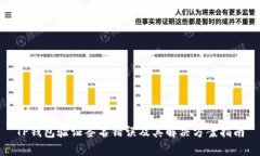 TP钱包验证签名错误及其解