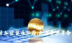  西班牙加密货币公司：数