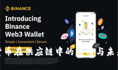 加密货币在供应链中的应用与未来发展