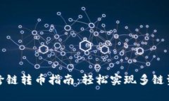 TP钱包跨链转币指南：轻松