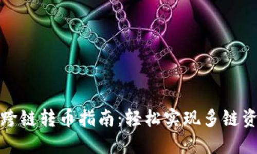 TP钱包跨链转币指南：轻松实现多链资产管理