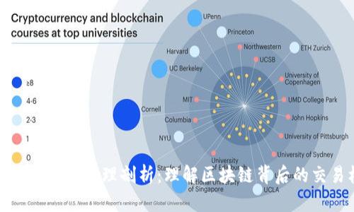 加密货币买卖原理剖析：理解区块链背后的交易机制