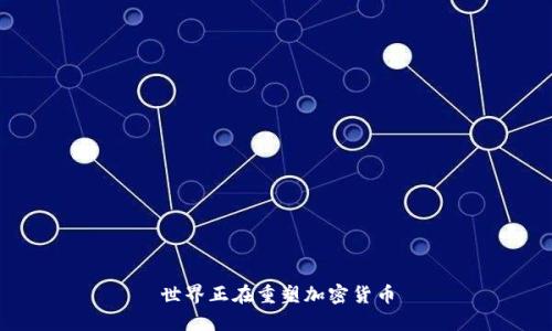 世界正在重塑加密货币