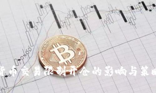加密货币交易限制开仓的影响与策略分析
