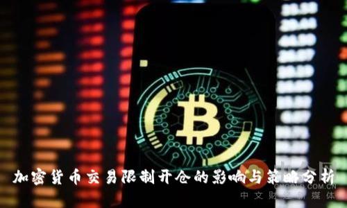 加密货币交易限制开仓的影响与策略分析