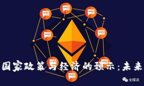 加密货币对国家政策与经济的预示：未来的金融革命