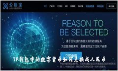 TP钱包中的数字货币如何兑