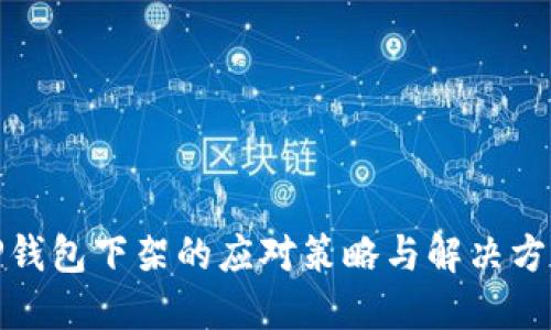 TP钱包下架的应对策略与解决方案