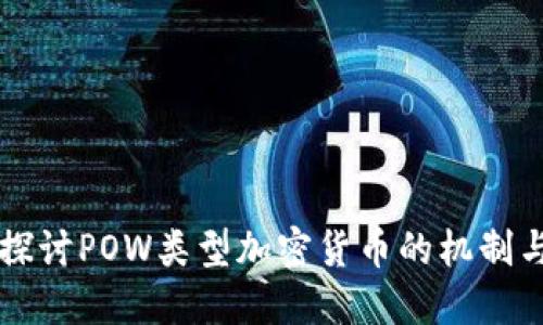 深入探讨POW类型加密货币的机制与未来