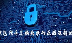  tP钱包代币兑换失败的原