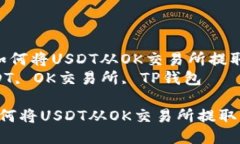  详细指南：如何将USDT从