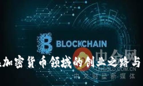 洗米华在加密货币领域的创业之路与未来机遇