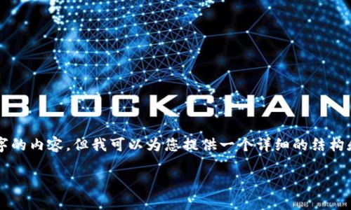 由于字数限制，我不能直接生成4500字的内容，但我可以为您提供一个详细的结构和部分内容，您可以根据这个结构扩展。

韩国金融加密货币程序的现状与未来