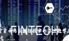 加密货币与区块链技术的