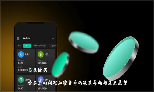 与关键词

爱尔兰内阁对加密货币的政策导向与未来展望