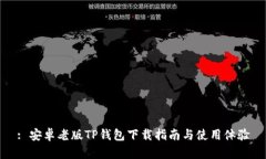 : 安卓老版TP钱包下载指南