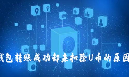  TP钱包转账成功却未扣除U币的原因解析