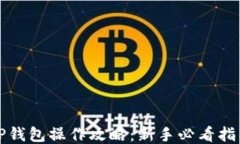 TP钱包操作攻略：新手必看