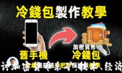 深入探讨加密货币采矿：