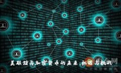 美联储与加密货币的未来