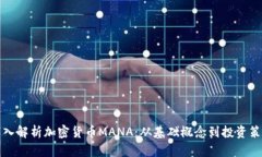深入解析加密货币MANA：从