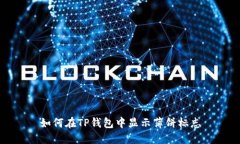 如何在TP钱包中显示薄饼标