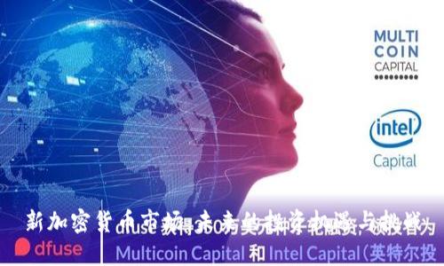新加密货币市场：未来的投资机遇与挑战