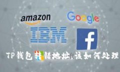 : TP钱包转错地址，该如何