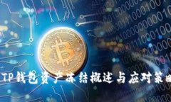  TP钱包资产冻结概述与应