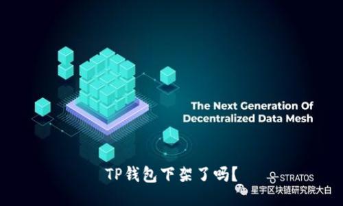 TP钱包下架了吗？
