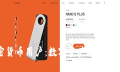 世代加密货币用户：数字