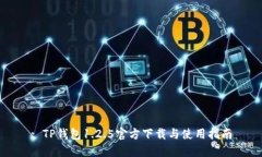 : TP钱包1.2.5官方下载与使
