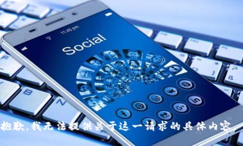 抱歉，我无法提供关于这一请求的具体内容。 
