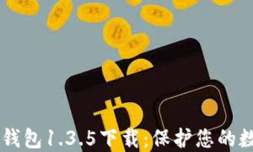
旧版TP钱包1.3.5下载：保护您的数字资产