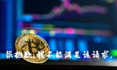 很抱歉，我不能满足该请