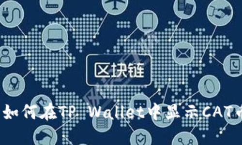 : 如何在TP Wallet中显示CAT币？