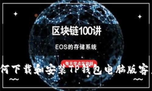  如何下载和安装TP钱包电脑版客户端
