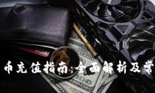 TP钱包人民币充值指南：全面解析及常见问题解答