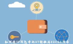 如何将TP钱包中的HT转换为ERC20代币